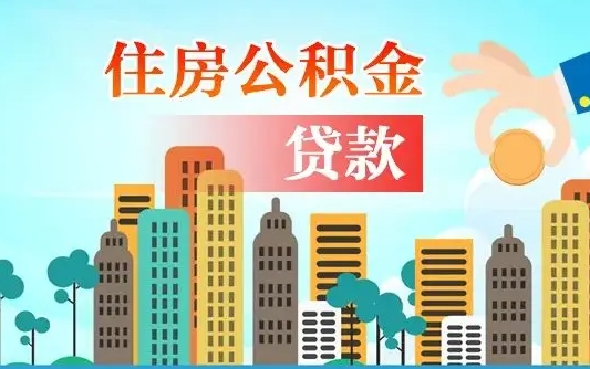 启福城可以公积金贷款吗_诸暨公积金代办在职离职封存服务